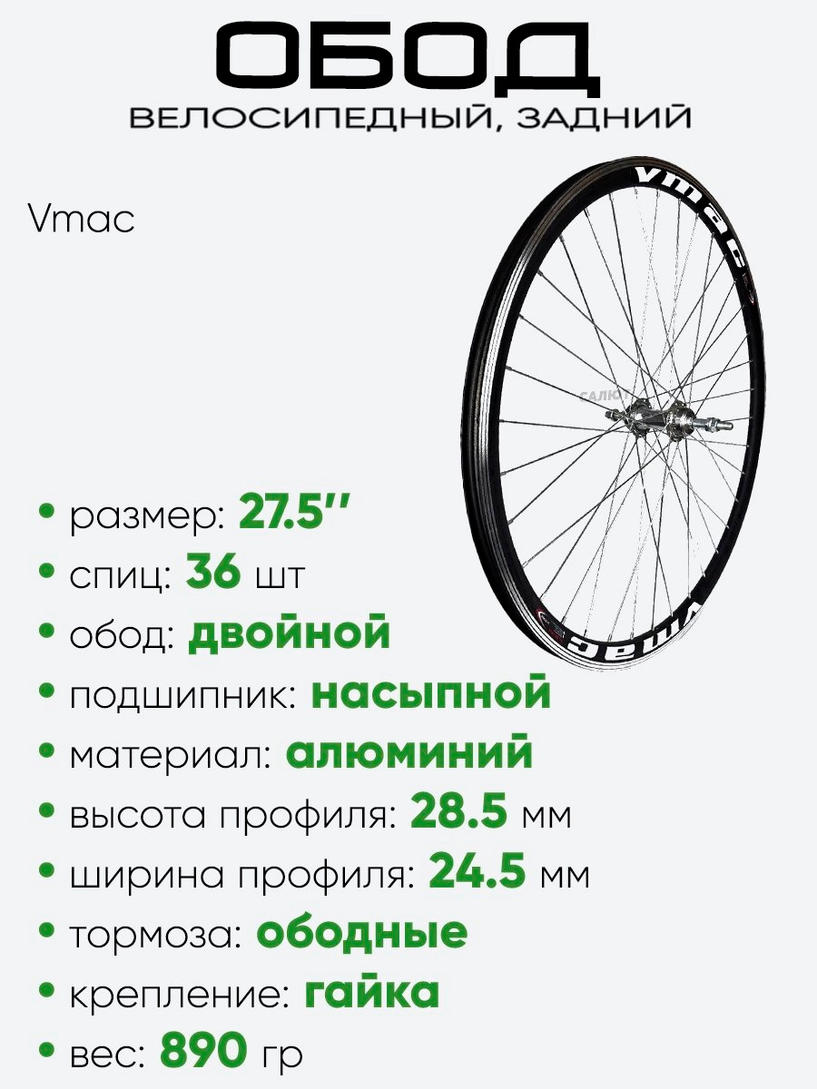 Обод 27.5" задний, алюминий, двойной Vmac со втулкой