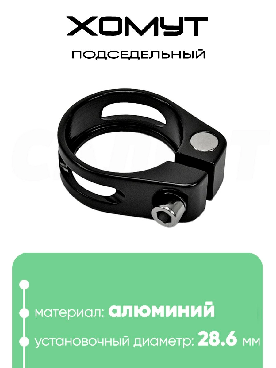 Хомут подседельный 28.6мм