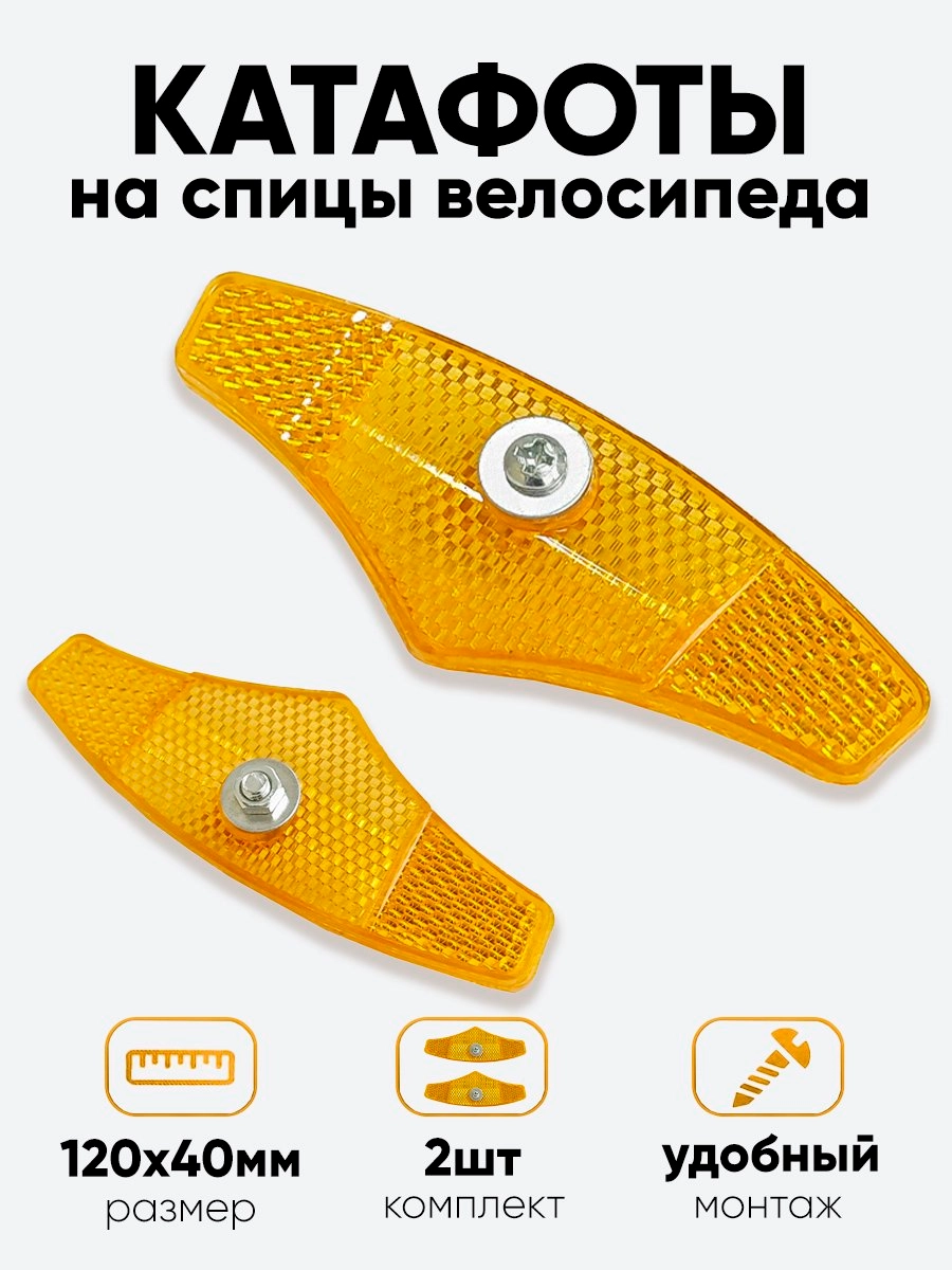 Катафот на спицы 120х40мм