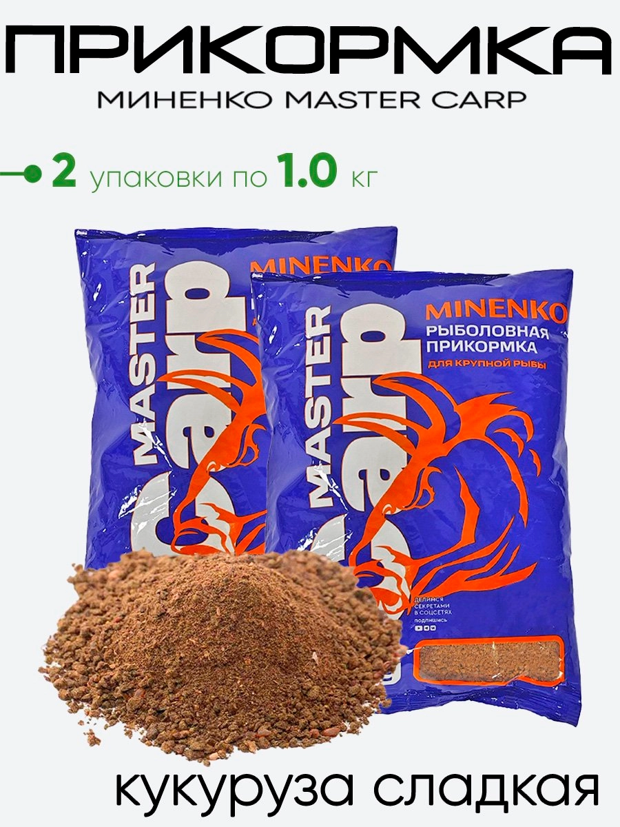Прикормка Миненко Master Carp 1,0кг