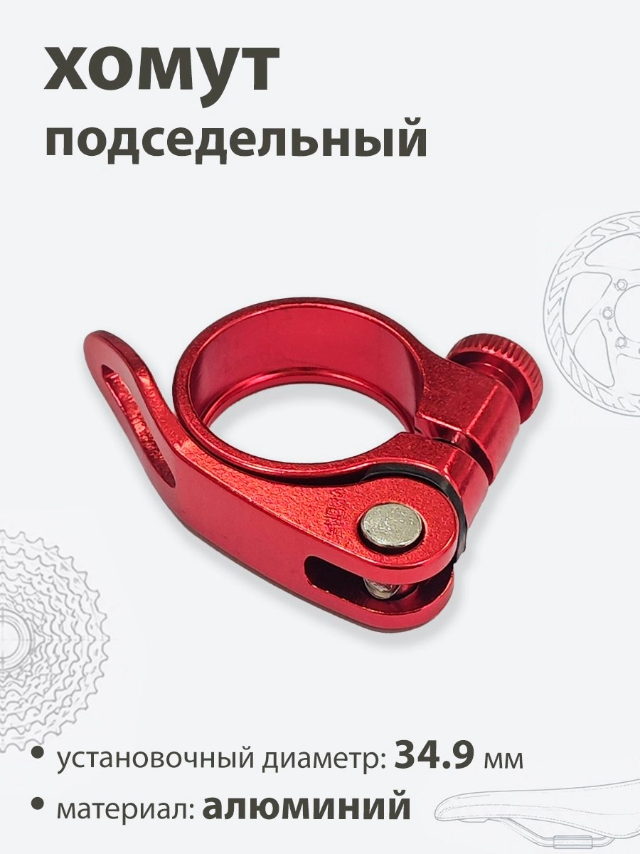 Хомут подседельный 34.9мм