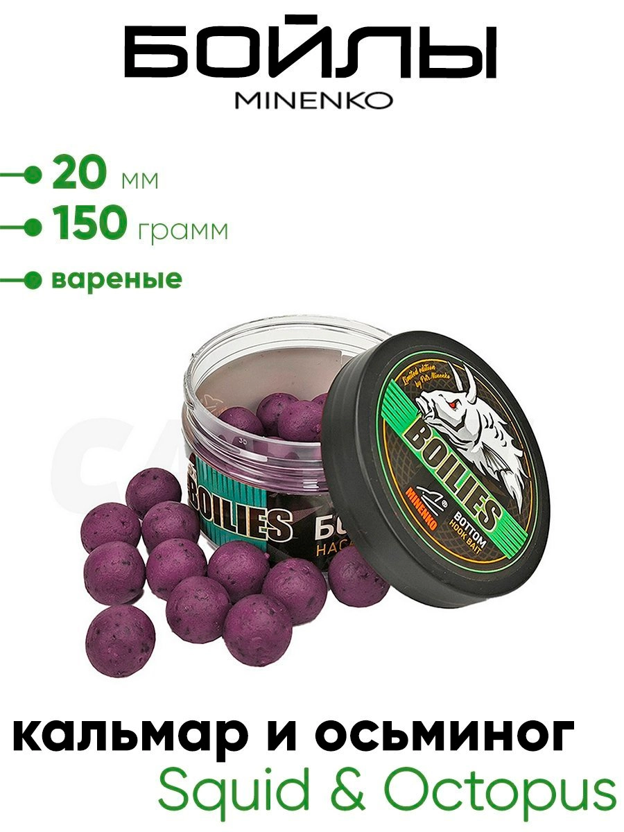 Бойлы Миненко 20мм, вареные 150гр.