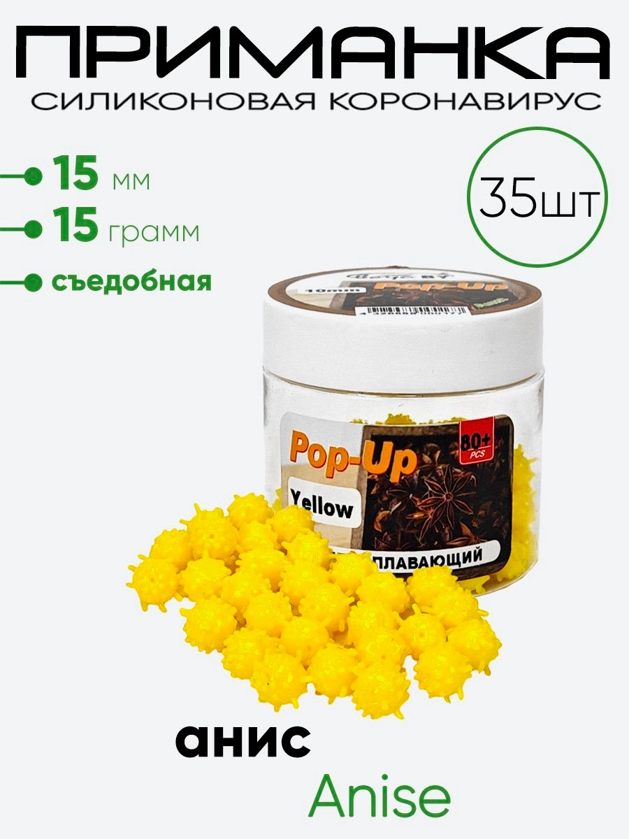 Приманка силиконовая Коронавирус 15мм