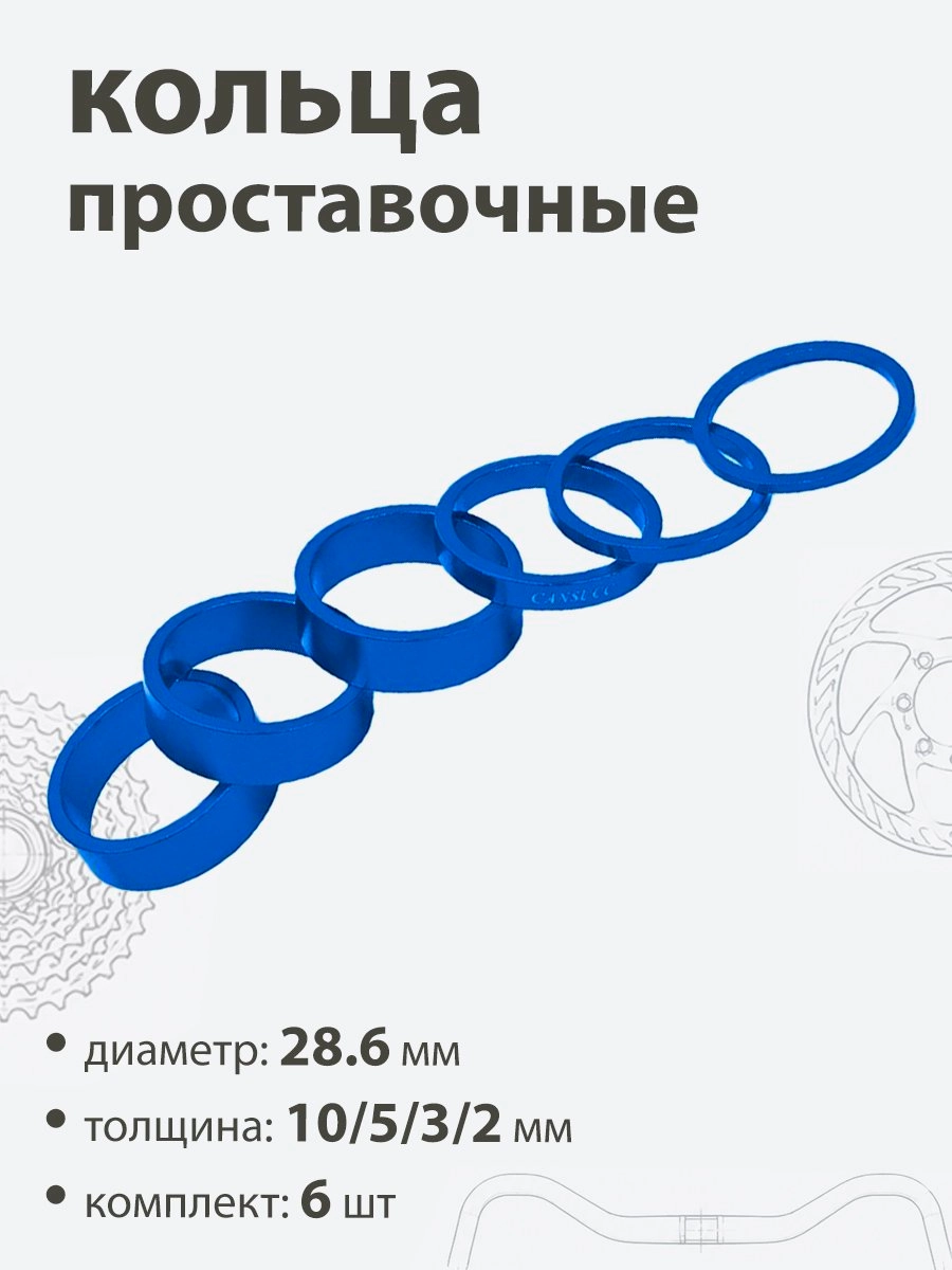 Кольца проставочные 28,6х10/5/3/2/мм (6шт)
