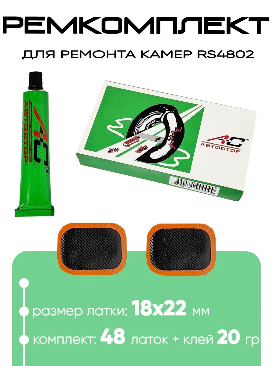 Ремкомплект для ремонта камер Автостор RS4802