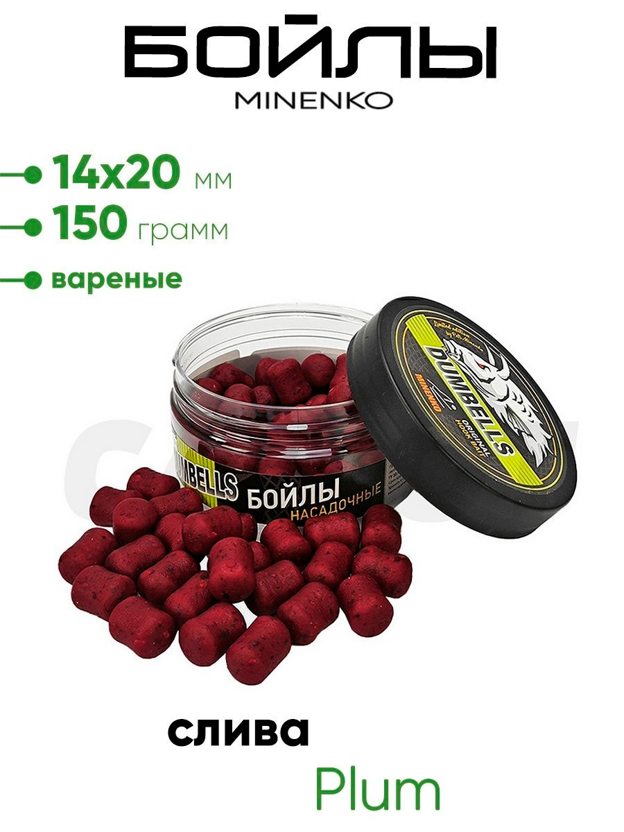 Бойлы Миненко 14х20мм, вареные,150гр.