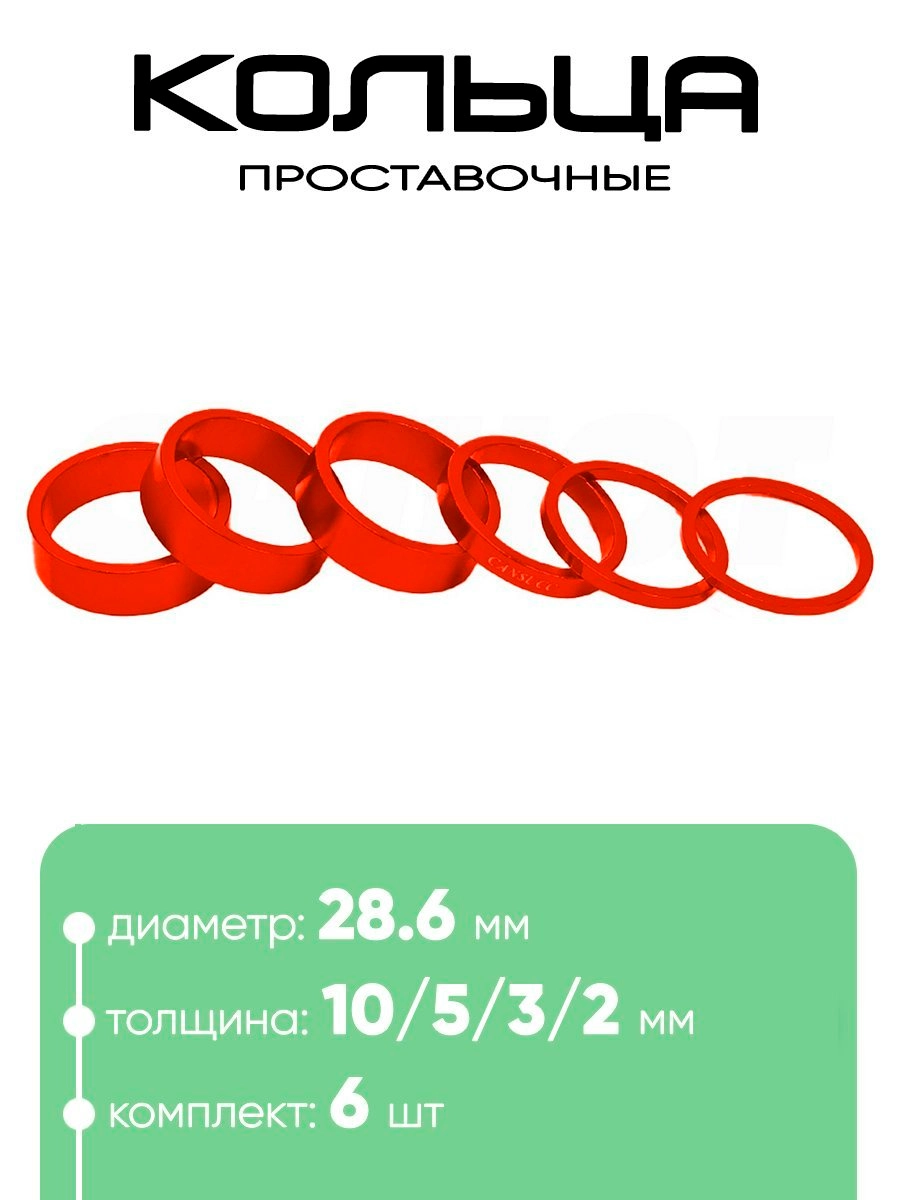 Кольца проставочные 28,6х10/5/3/2/мм (6шт)
