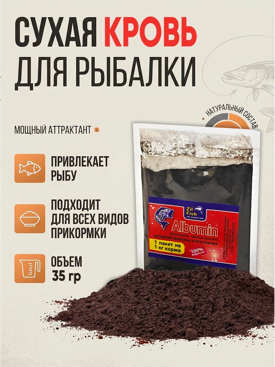 Albumin (сухая кровь) Zil Fish