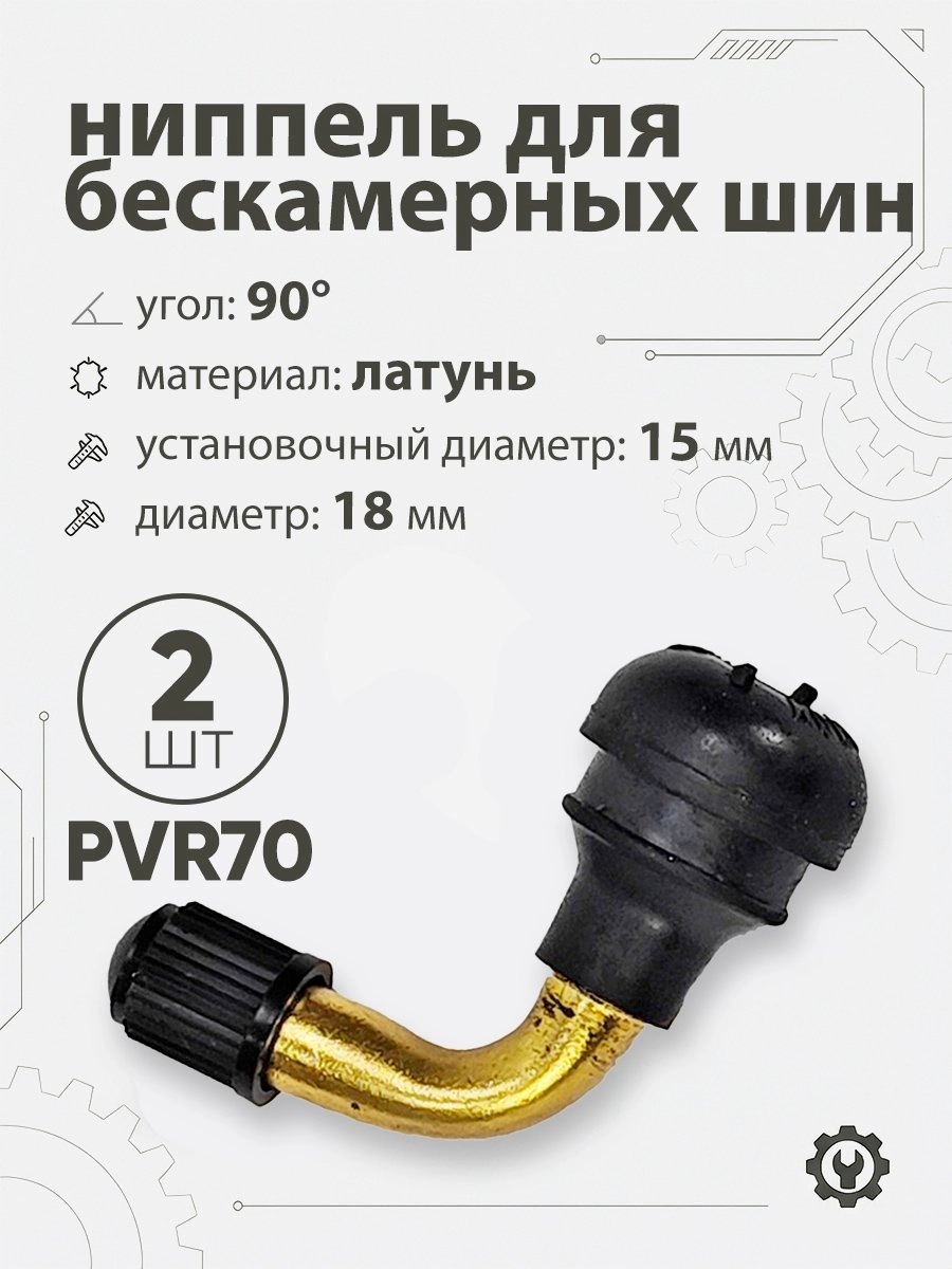Ниппель для бескамерных шин PVR70 d-18мм, 90гр