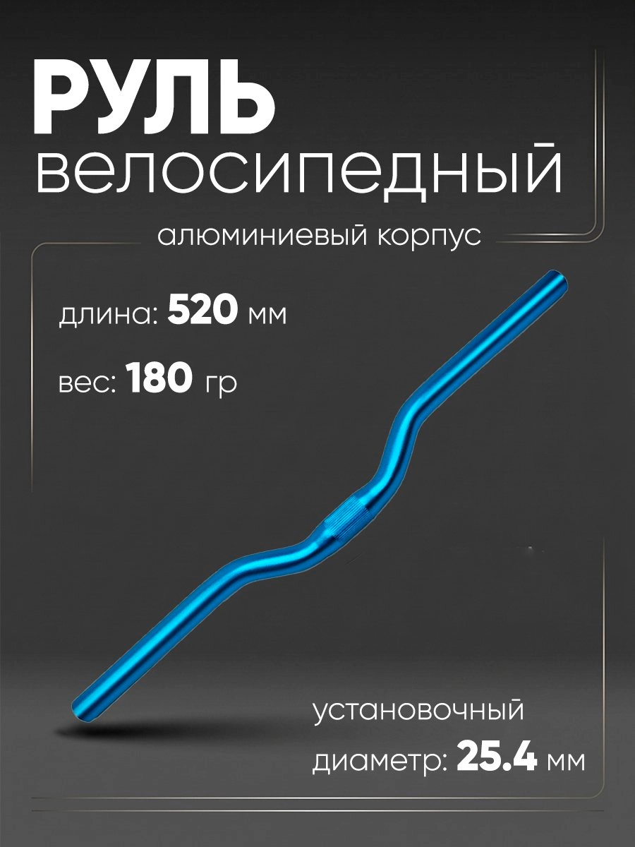 Руль 25,4мм 520мм CB52030
