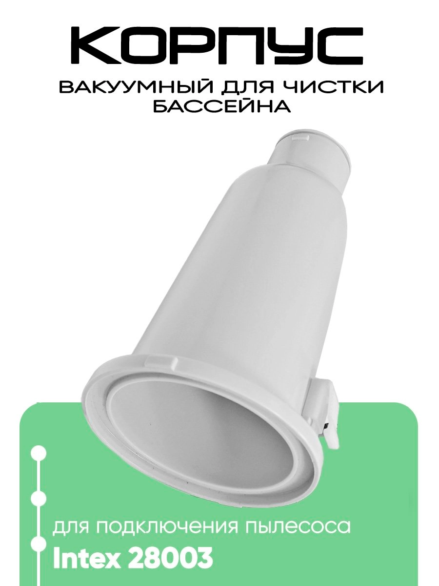 10789 Вакуумный корпус 