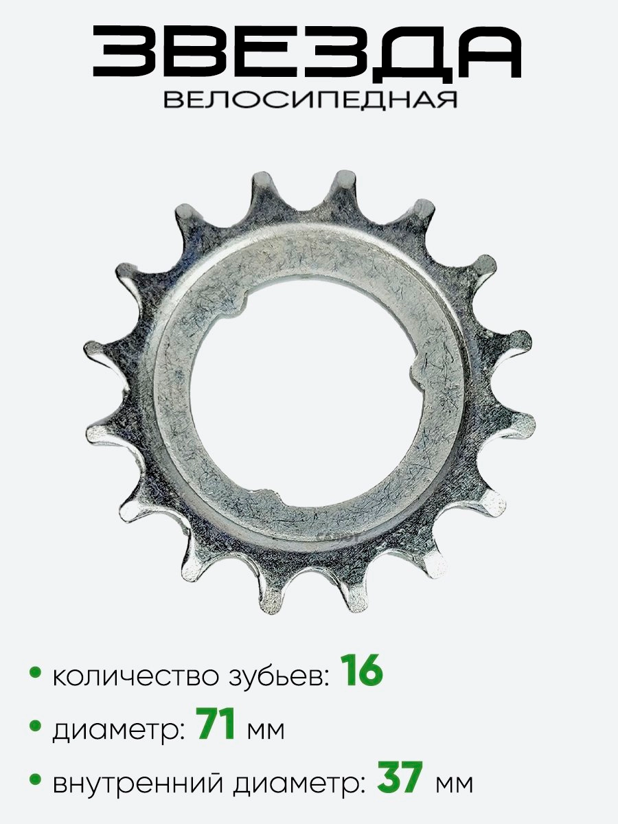Звезда 16 зубьев (3016-2)