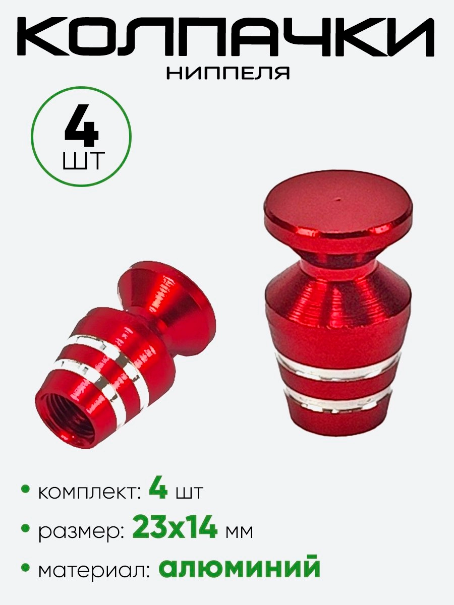 Колпачок ниппеля AL68017