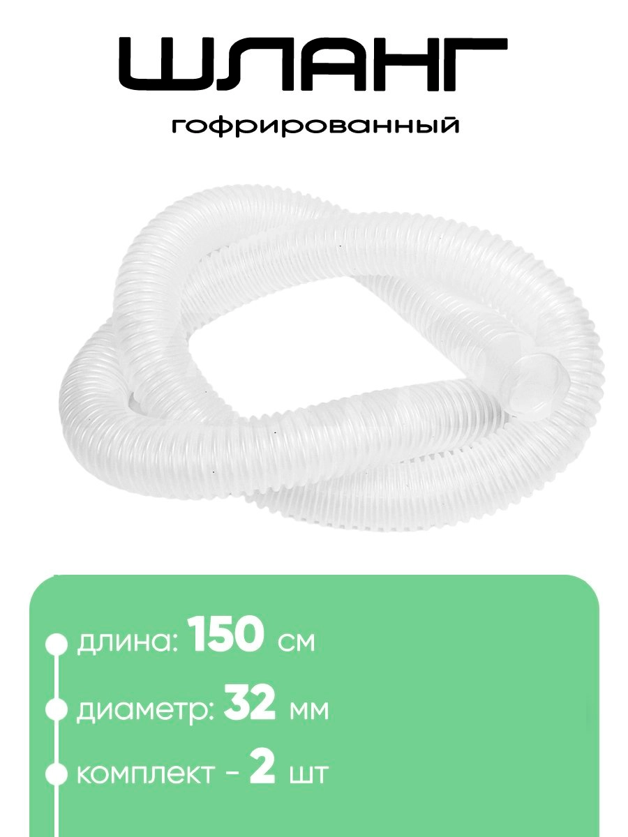 321502 Шланг 32мм х 1,5м (2шт)