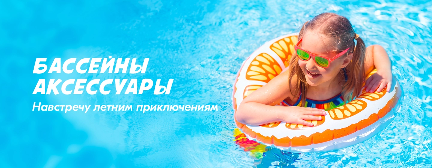 Бассейны аксессуары