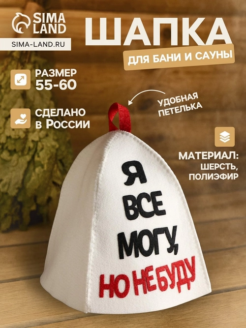 Шапка для бани и сауны, с аппликацией «Я все могу, но не буду» 