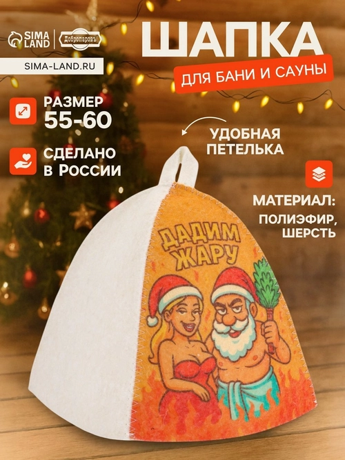 Шапка для бани и сауны «Дадим жару», (10919077)