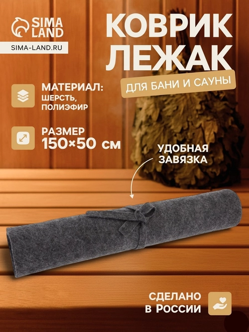 Коврик - лежак для бани и сауны, 150×50 см (10935467)