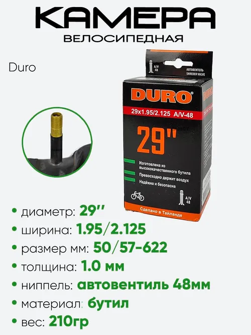 Камера велосипедная 29" 1,95/2,125 Duro AV-48 DHB01093