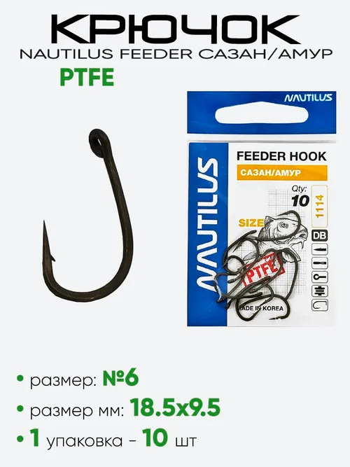 Крючок Nautilus Feeder Сазан/Амур PTFE