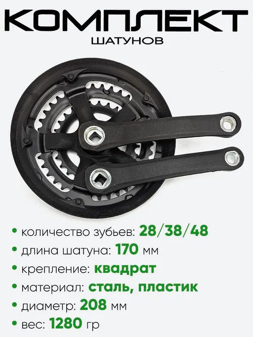 Комплект шатунов, 28/38/48 зубьев, 170мм 205029-8
