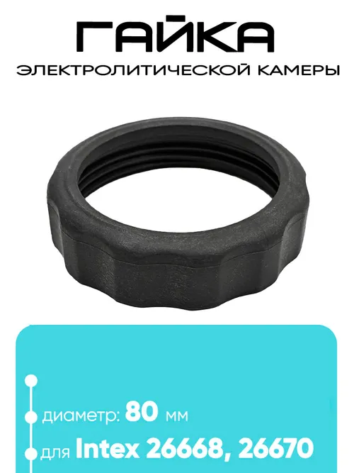 11582 Гайка электролитической камеры