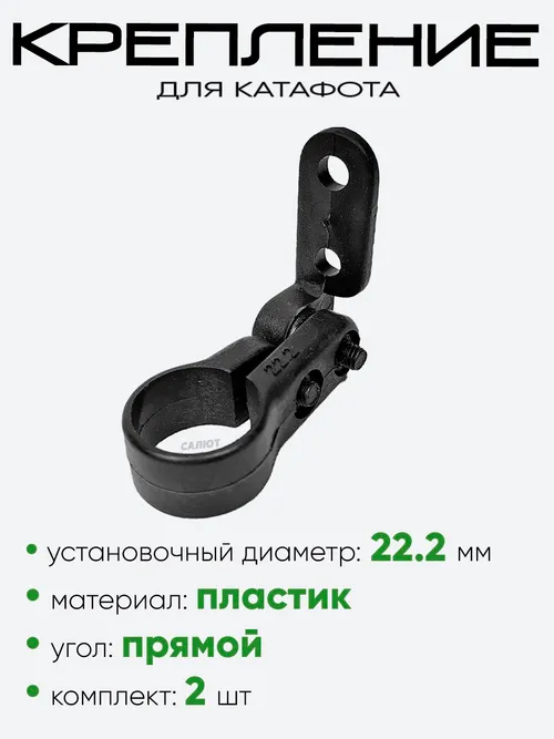 Крепление для катафотов 22.2мм