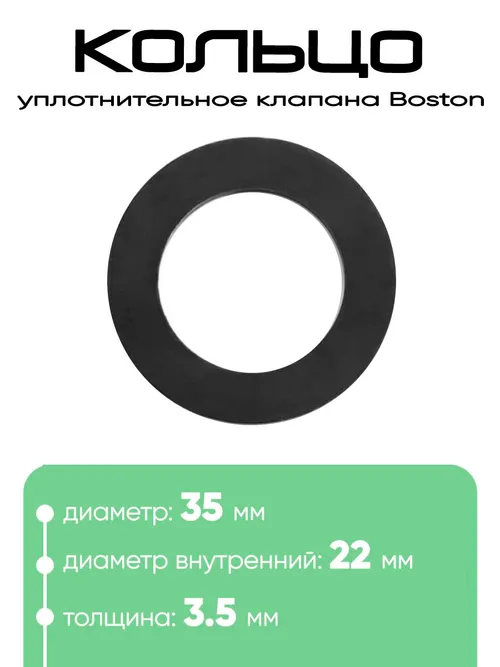 10034 Шайба клапана Boston