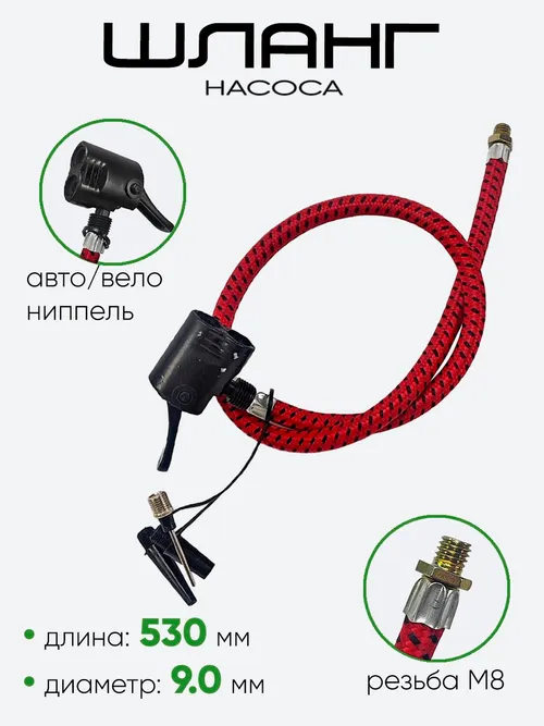 Шланг для насоса 530мм, резьба M8, d-9мм, пластик