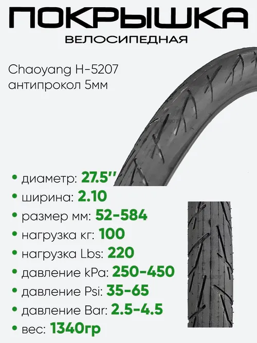 Покрышка 27,5" x2.10 Chaoyang H-5207, без камеры, антипрокол (5207-50)