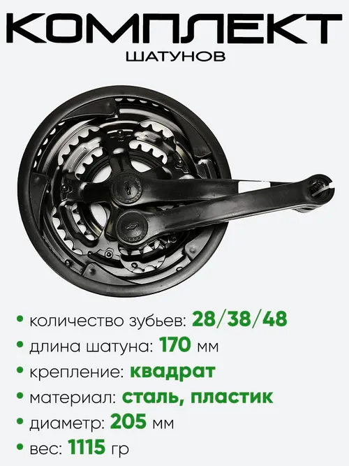Комплект шатунов, 28/38/48 зубьев, (2602-10)
