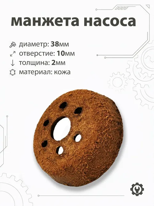 Манжета насоса 38х12мм, внутренний d-10мм (6 отверстий)
