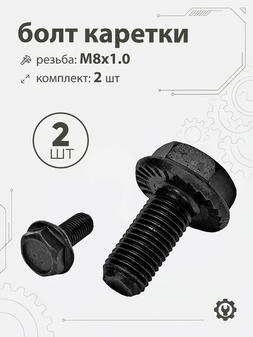 Болт каретки М8 (2611-2)