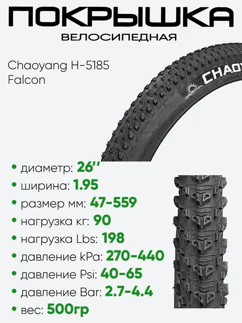 Покрышка 26" x1.95 Chaoyang H-5185, Falcon без камеры