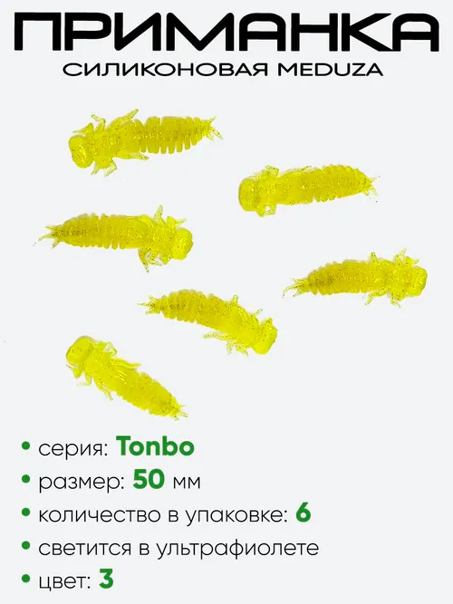 Приманка силиконовая Meduza Tonbo 50мм