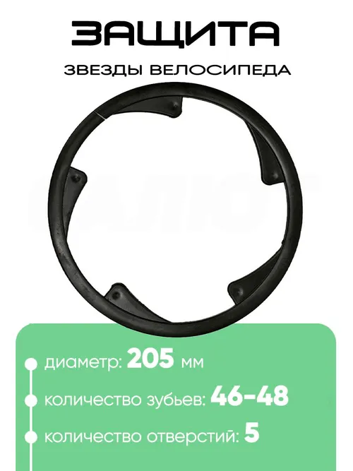 Защита звезды 46-48Т, 205мм, 5отв.