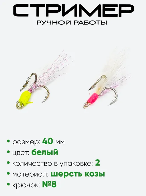 Стример Уловка "Fly-stream-lurix" 2шт