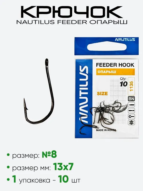 Крючок Nautilus Feeder Опарыш