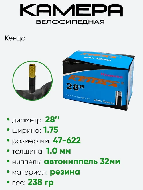 Камера велосипедная 28" 1,75 Кенда A/V 38