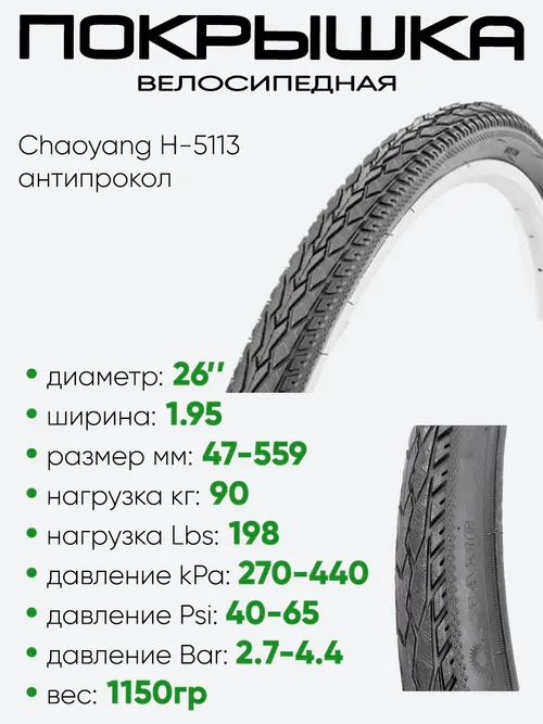 Покрышка 26" x1.95 Chaoyang H-5113, антипрокол