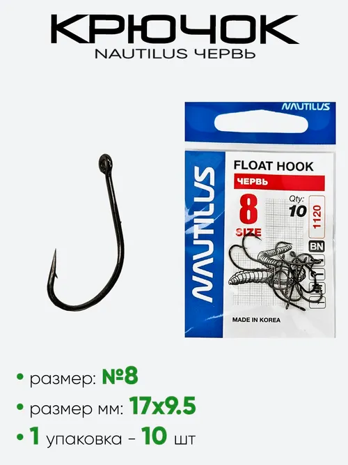 Крючок Nautilus Float Червь