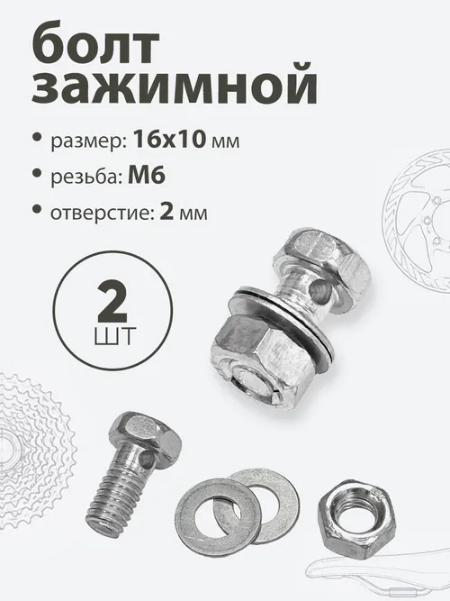 Болт зажимной M6, L-12мм