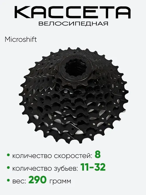 Кассета 8зв. Microshift CS-H081 11-32