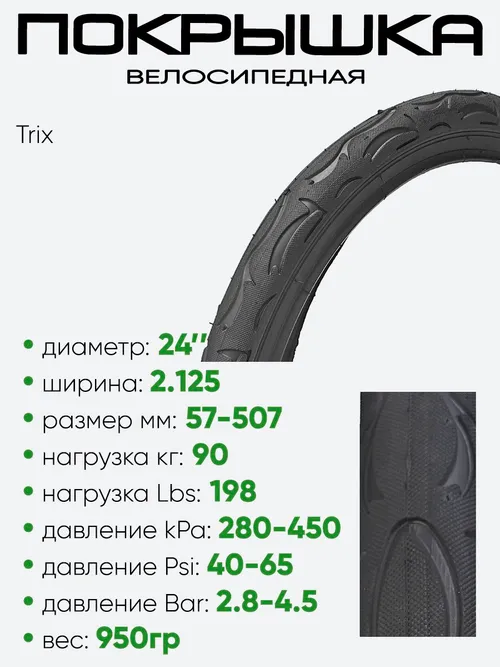 Покрышка 24" х2,125 Trix HY-031, без камеры 