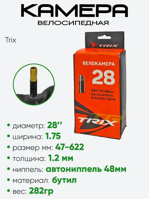 Камера велосипедная 28" 1,75 Trix AV-48