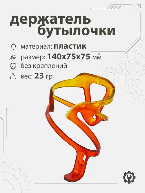 Держатель бутылочки, пластик