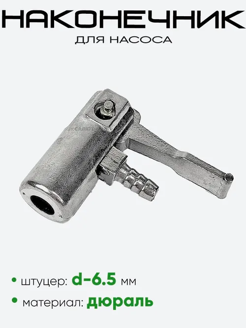 Наконечник насоса дюраль (3273517-10)