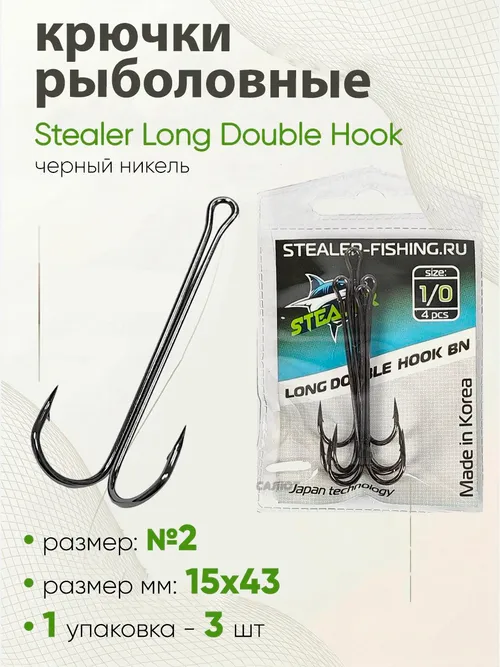Двойник Stealer Long Double Hook