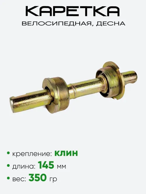 Каретка в сборе 145мм, Десна (3023003)