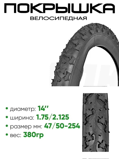 Покрышка 14" x1.75/2,125 Zlatoslava